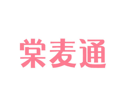 棠麦通