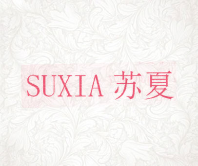 苏夏