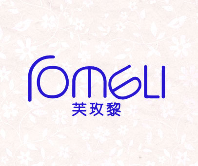 芙玫黎 FOMELI