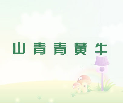 山青青黄牛