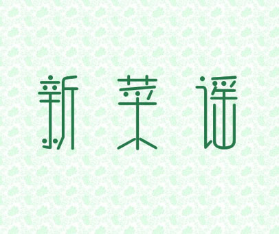 新菜谣