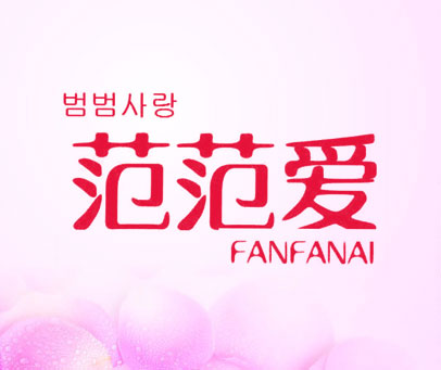 范范爱