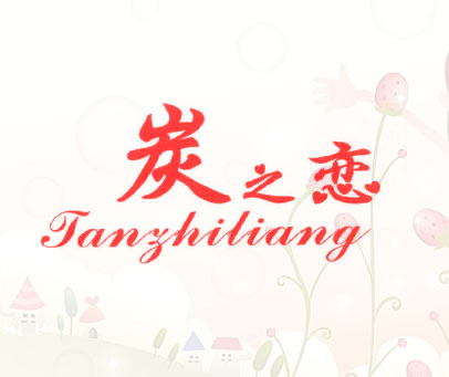 炭之恋 TANZHILIANG