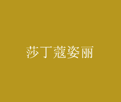 莎丁蔻姿丽