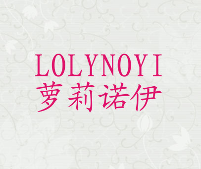 萝莉诺伊 LOLYNOYI