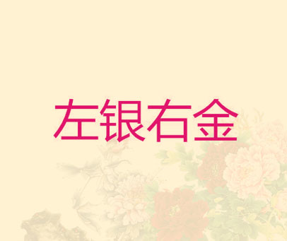 左银右金