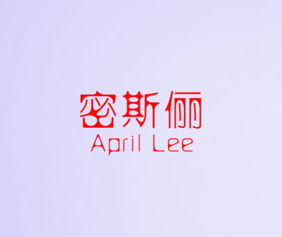 密斯俪 APRIL LEE