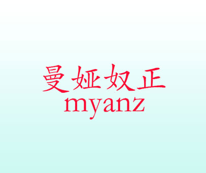 曼娅奴正  MYANZ