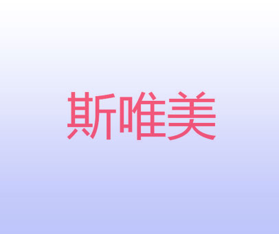 斯唯美