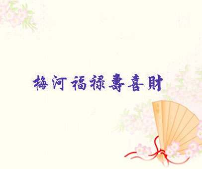 梅河福禄寿喜财