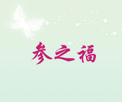 参之福