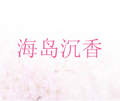 海岛沉香