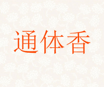 通体香