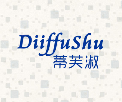 蒂芙淑 DIIFFUSHU