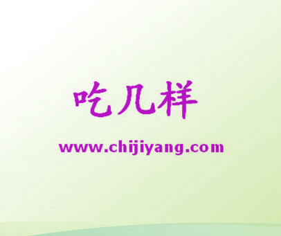 吃几样 WWW.CHIJIYANG.COM