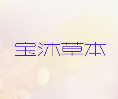 宝沐草本