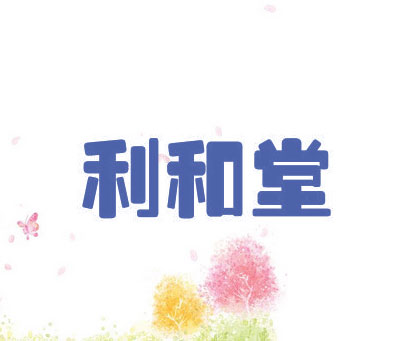 利和堂