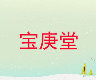 宝庚堂