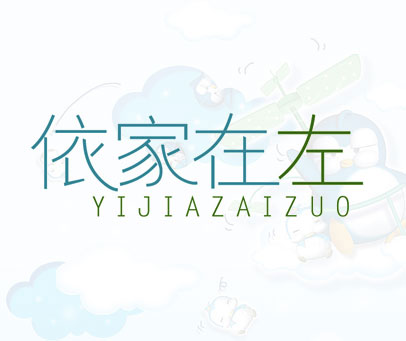 依家在左