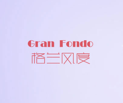 格兰风度 GRAN FONDO