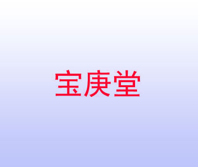 宝庚堂