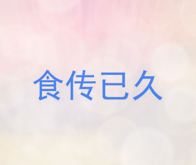 食传已久