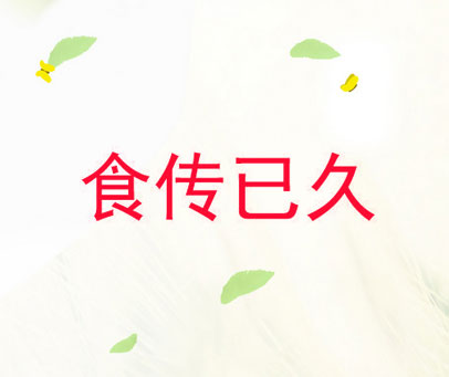 食传已久