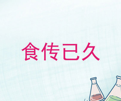食传已久