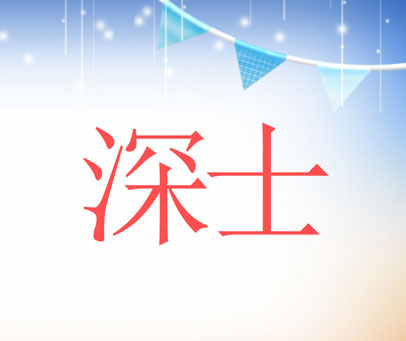 深士