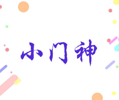 小门神