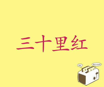 三十里红