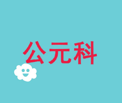 公元科