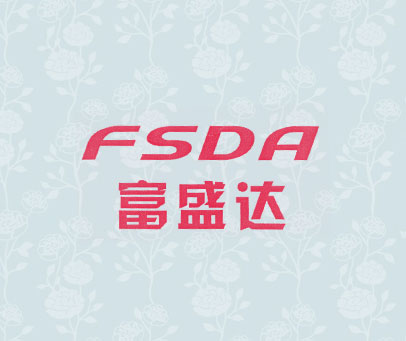 富盛达 FSDA