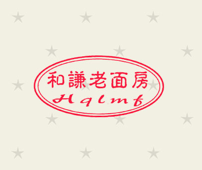 和谦老面房;HQLMF