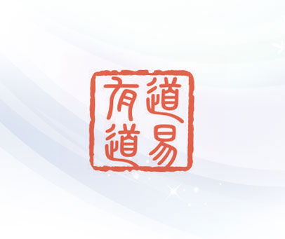 道易有道