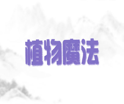 植物魔法