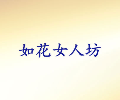 如花女人坊