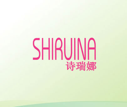 诗瑞娜