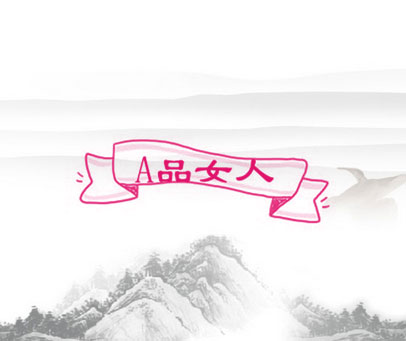 A 品女人