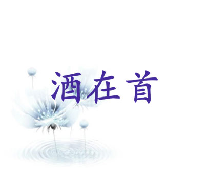 酒在首
