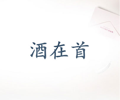 酒在首