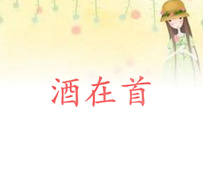 酒在首