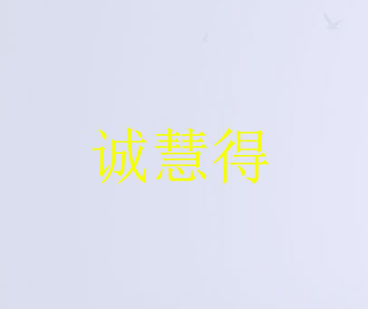 诚慧得