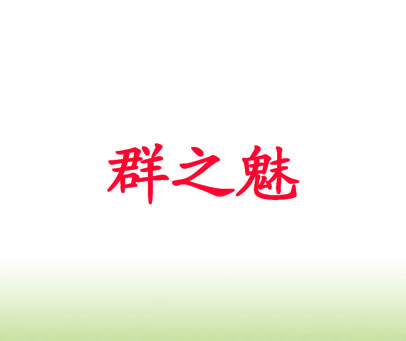 群之魅