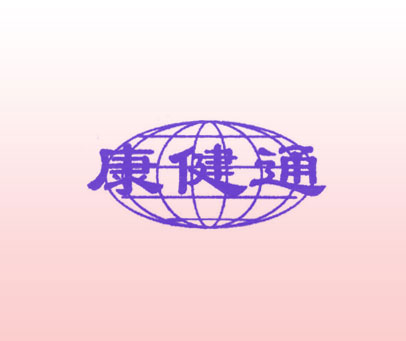 康健通