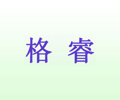 格睿