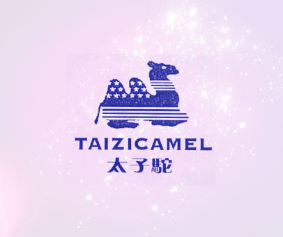 太子驼 TAIZICAMEL