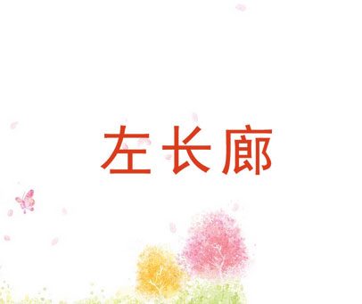 左长廊