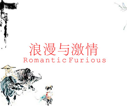 浪漫与激情 ROMANTIC FURIOUS