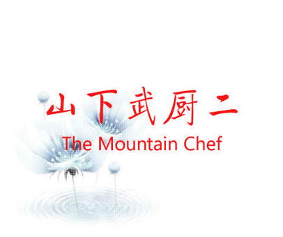 山下武厨二 THE MOUNTAIN CHEF